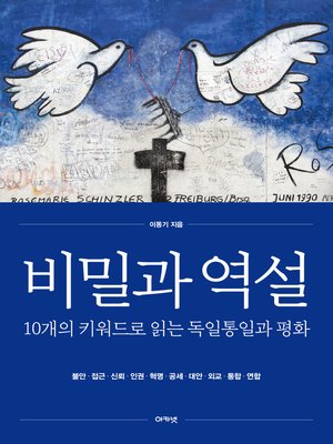 cover image of 비밀과 역설